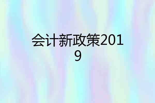 会计新政策2019