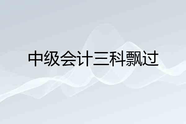 中级会计三科飘过