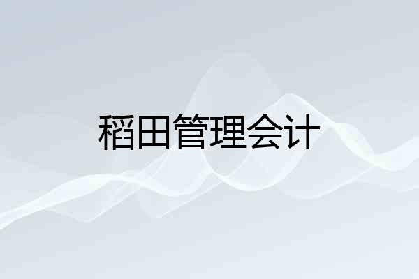稻田管理会计