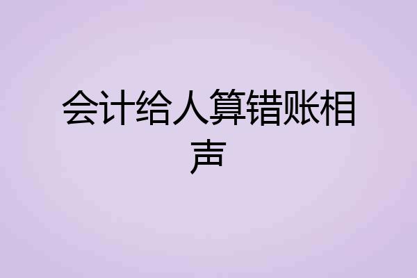 会计给人算错账相声