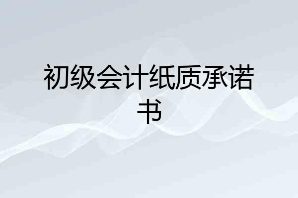 初级会计纸质承诺书