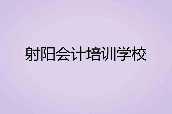 射阳会计培训学校