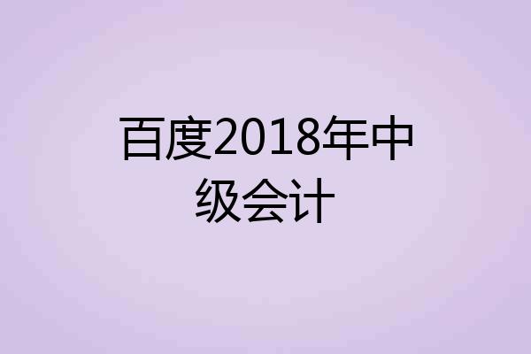 百度2018年中级会计