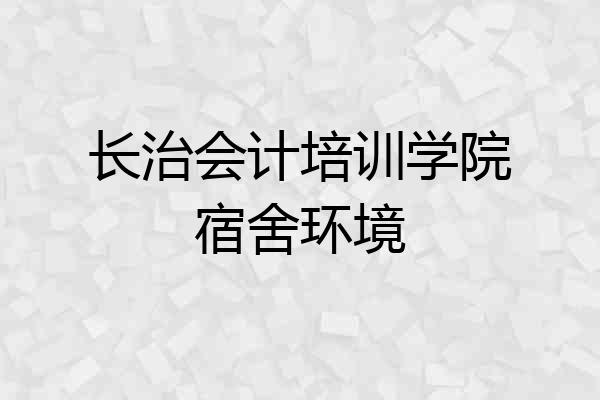 长治会计培训学院宿舍环境