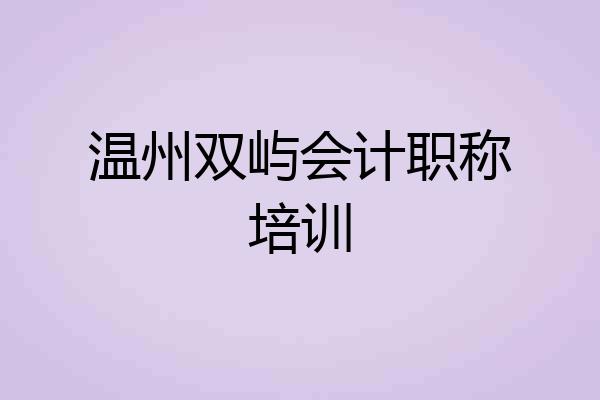 温州双屿会计职称培训