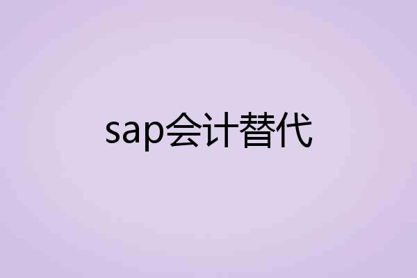 sap会计替代