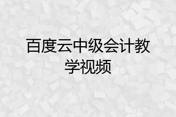 百度云中级会计教学视频