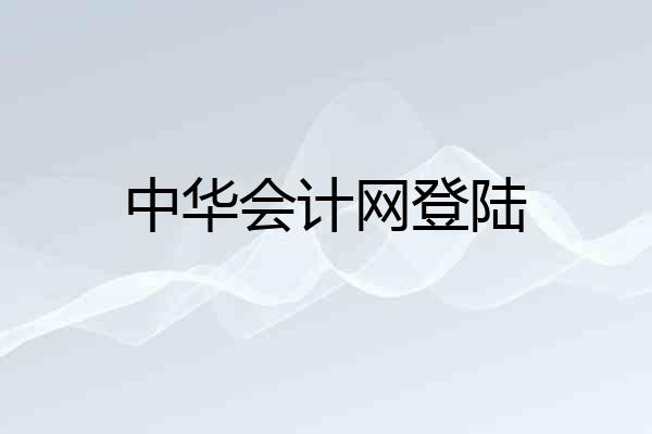 中华会计网登陆