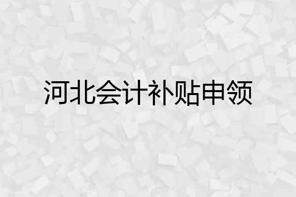 河北会计补贴申领