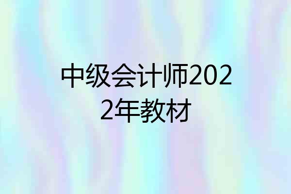 中级会计师2022年教材