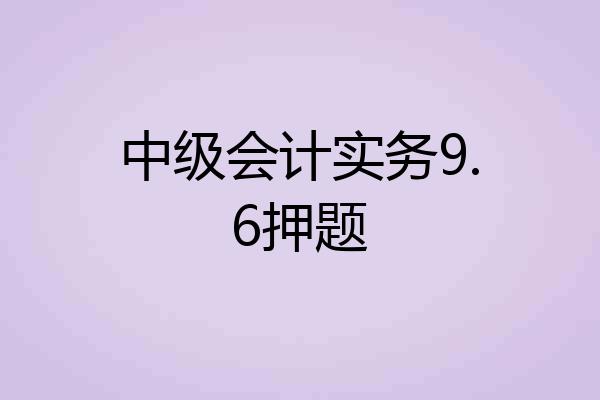 中级会计实务9.6押题