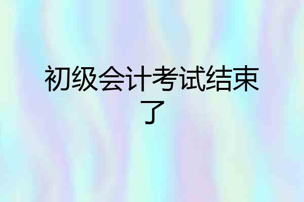 初级会计考试结束了