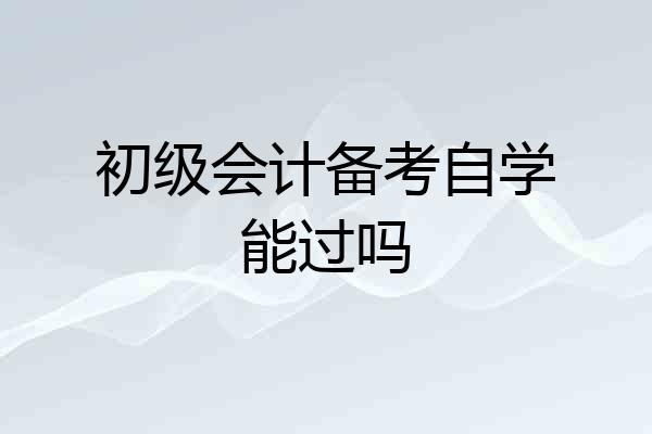 初级会计备考自学能过吗