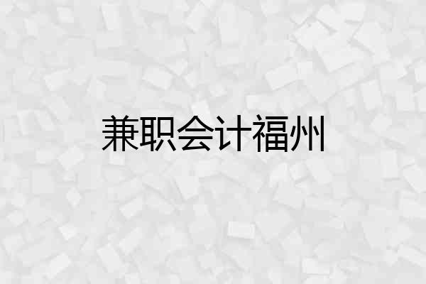 兼职会计福州