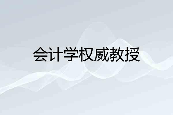 会计学权威教授