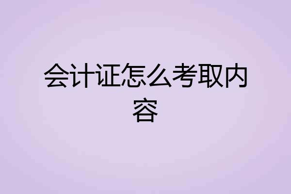 会计证怎么考取内容