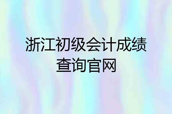 浙江初级会计成绩查询官网