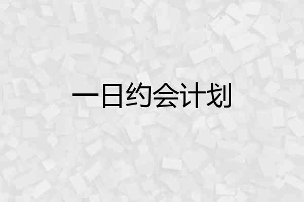 一日约会计划