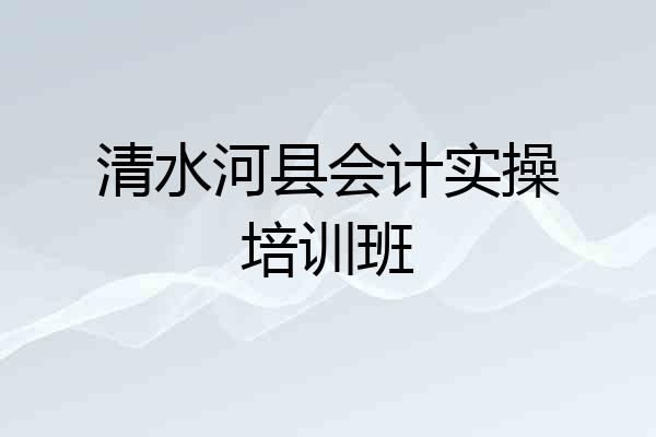清水河县会计实操培训班