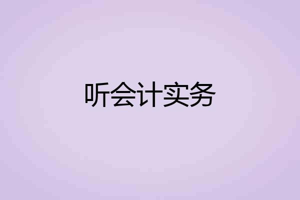 听会计实务