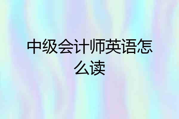 中级会计师英语怎么读