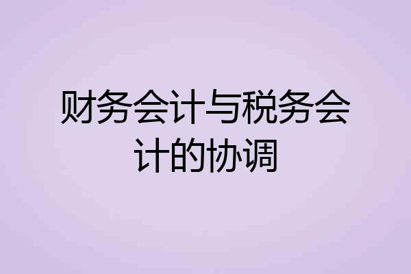 财务会计与税务会计的协调