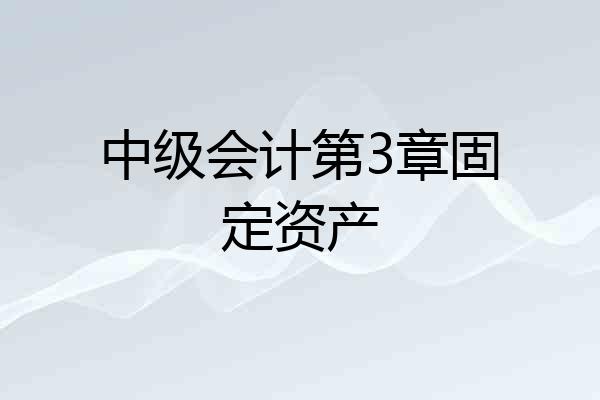 中级会计第3章固定资产
