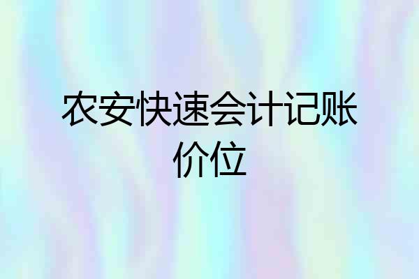 农安快速会计记账价位