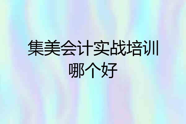集美会计实战培训哪个好