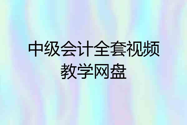 中级会计全套视频教学网盘