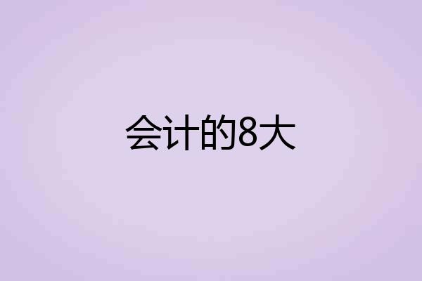 会计的8大