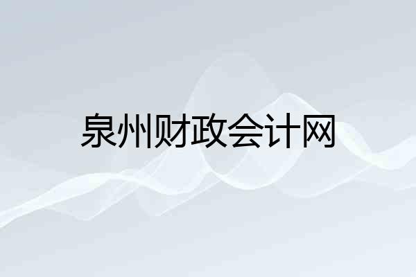 泉州财政会计网