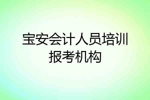 宝安会计人员培训报考机构