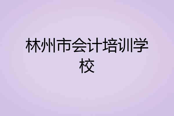 林州市会计培训学校