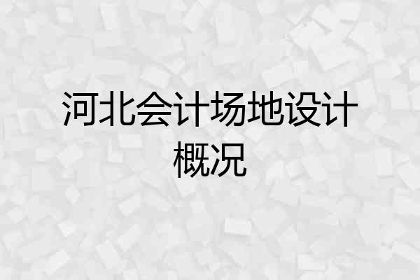 河北会计场地设计概况