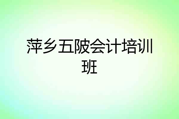 萍乡五陂会计培训班