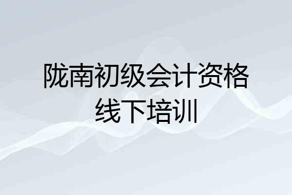 陇南初级会计资格线下培训