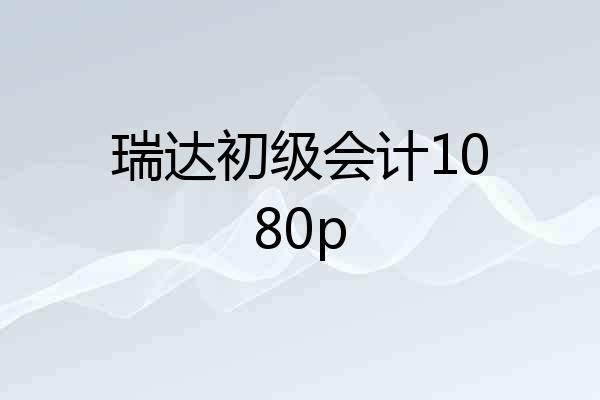 瑞达初级会计1080p