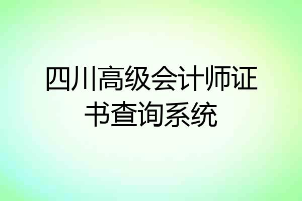 四川高级会计师证书查询系统