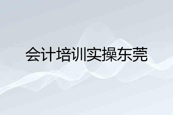 会计培训实操东莞