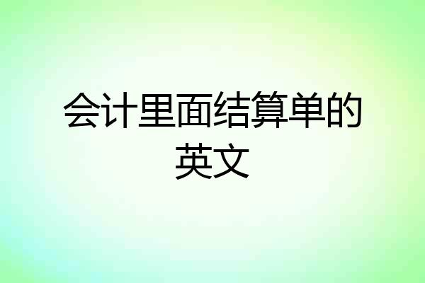 会计里面结算单的英文