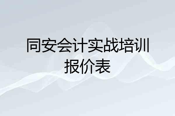 同安会计实战培训报价表