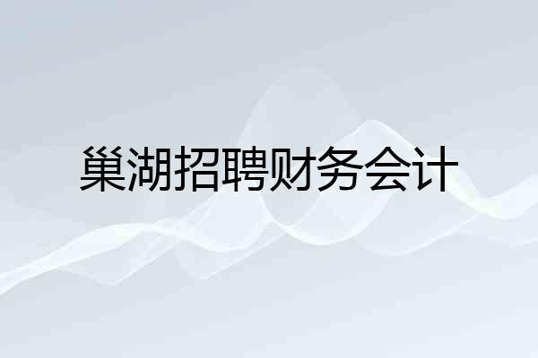 巢湖招聘财务会计