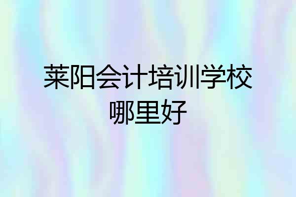 莱阳会计培训学校哪里好