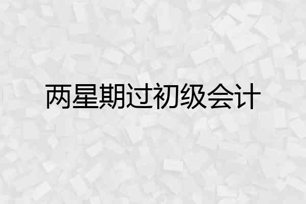 两星期过初级会计