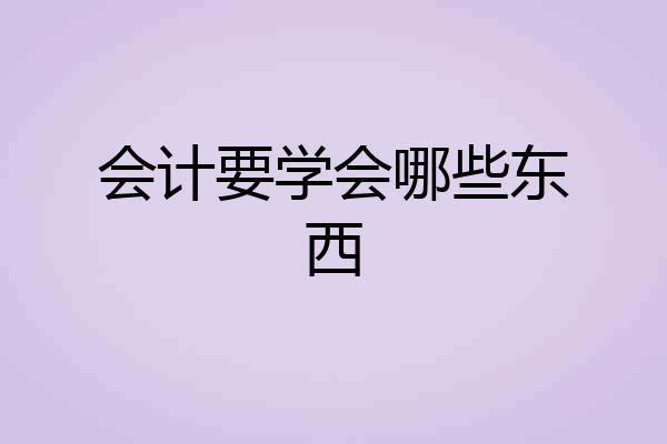 会计要学会哪些东西