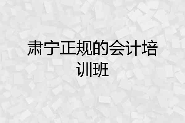 肃宁正规的会计培训班