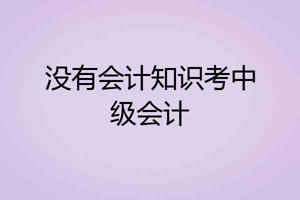 没有会计知识考中级会计