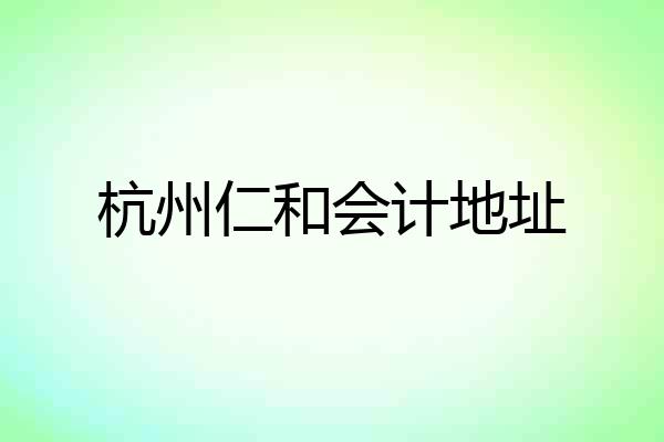 杭州仁和会计地址