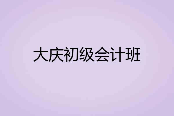 大庆初级会计班